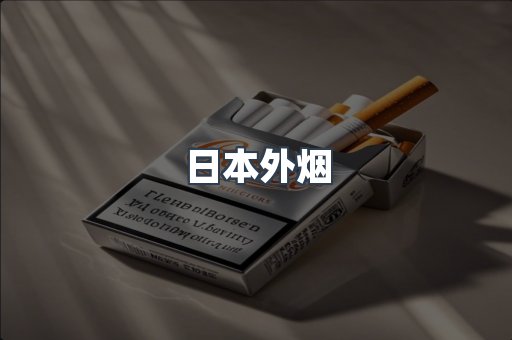 进口香烟