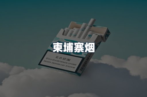 越南香烟系列